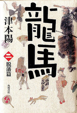 龍馬 (二)―脱藩篇 [Apr 16， 2001] 津本 陽; 村上 豊
