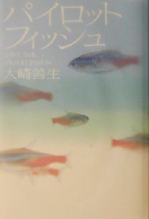 パイロットフィッシュ [Oct 01， 2001] 大崎 善生