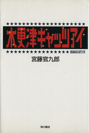 木更津キャッツアイ [Apr 01， 2002] 宮藤 官九郎