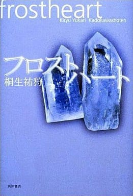 フロストハート [Dec 01， 2002] 桐生 祐狩