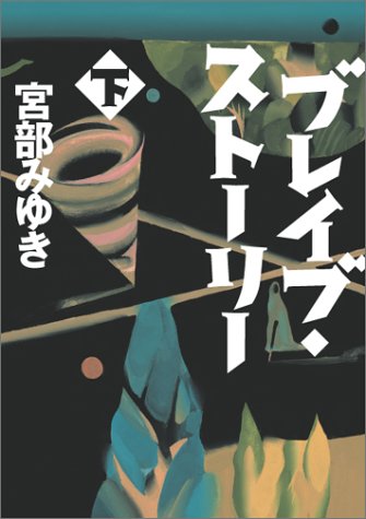 ブレイブ・ストーリー（下） [Mar 05， 2003] 宮部 みゆき