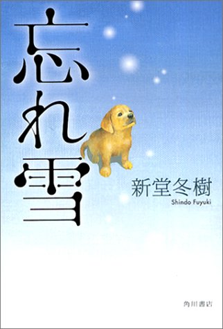 忘れ雪 [Feb 01， 2003] 新堂 冬樹
