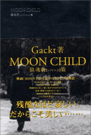 MOON CHILD【鎮魂歌】レクイエム篇 [Oct 01， 2003] Gackt