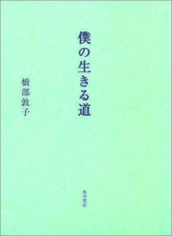 僕の生きる道 [Mar 01， 2003] 橋部 敦子
