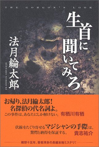 生首に聞いてみろ [Sep 01, 2004] 法月 綸太郎