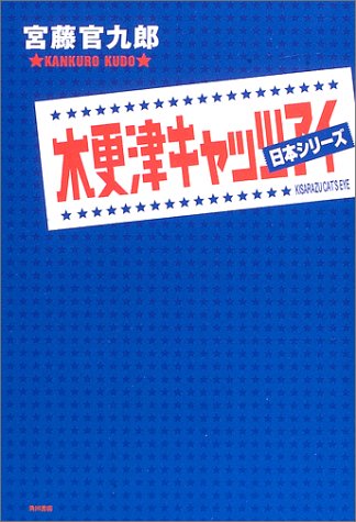 木更津キャッツアイ日本シリーズ [Nov 01, 2003] 宮藤 官九郎