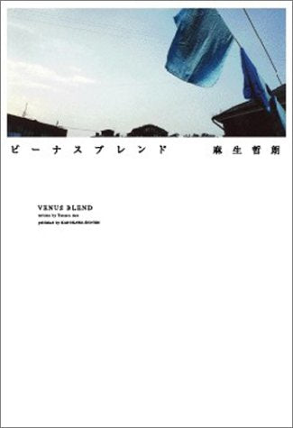 ビーナスブレンド [Mar 10， 2004] 麻生 哲朗