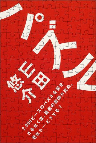 パズル [Jun 03, 2004] 山田 悠介、 ライトパブリシテイ; ライトパブリシテイ