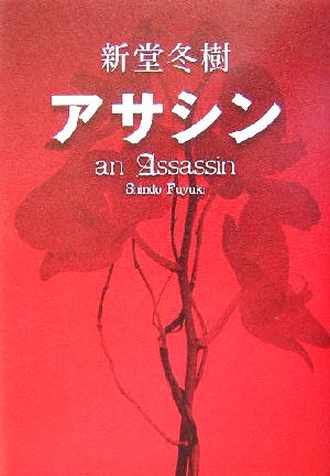 アサシン an Assassin [Aug 31， 2004] 新堂 冬樹