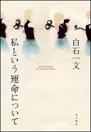 私という運命について [Apr 26， 2005] 白石 一文