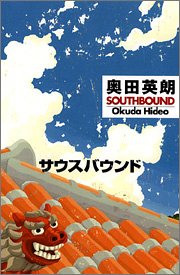 サウス・バウンド [Jun 30， 2005] 奥田 英朗