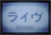 ライヴ [Jun 01， 2005] 山田 悠介; ライトパブリシテイ