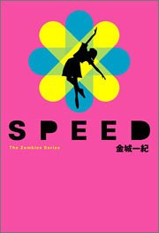 SPEED (The Zombies Series) [Jul 01， 2005] 金城 一紀; 矢ヶ瀬 智子