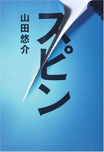 スピン [Jul 29, 2006] 山田 悠介; ライトパブリシテイ