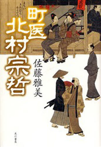 町医北村宗哲 [Sep 01， 2006] 佐藤 雅美