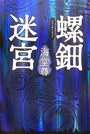 螺鈿迷宮 [Nov 30, 2006] 海堂 尊