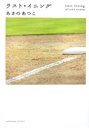 ラスト・イニング [Feb 14， 2007] あさの あつこ