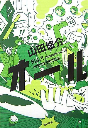 オール [Jun 01, 2007] 山田 悠介