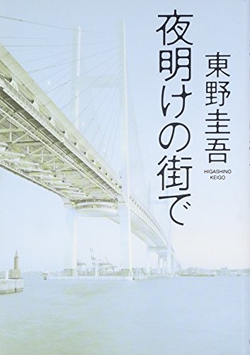 夜明けの街で [Jul 01， 2007] 東野 圭吾