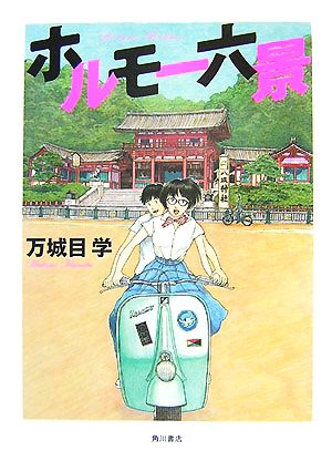 ホルモー六景 [Nov 22， 2007] 万城目 学; 岩瀬 聡