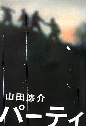 パーティ [Nov 01, 2007] 山田 悠介
