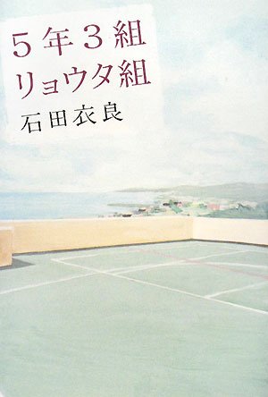 5年3組リョウタ組 [Jan 01, 2008] 石田 衣良