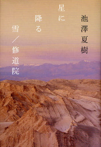 星に降る雪，修道院 池澤 夏樹