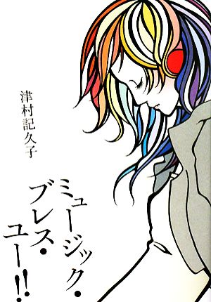 ミュージック・ブレス・ユー!! [Jul 01， 2008] 津村 記久子