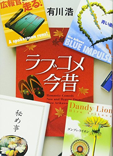 ラブコメ今昔 [Jul 01, 2008] 有川 浩; 徒花 スクモ