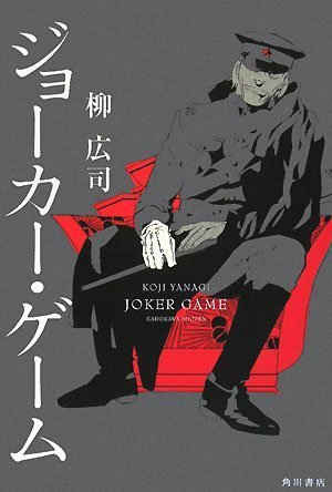 ジョーカー・ゲーム [Aug 29， 2008] 柳 広司