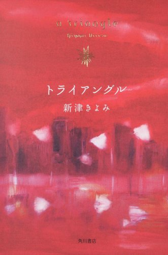 トライアングル [Sep 25， 2008] 新津 きよみ