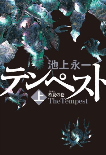 テンペスト 上 若夏の巻 [Aug 28, 2008] 池上 永一