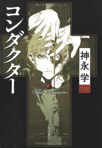 コンダクター [Sep 26， 2008] 神永 学; 鈴木 康士