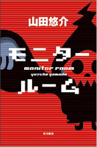 モニタールーム [Oct 31， 2008] 山田 悠介