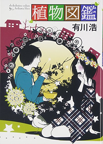 植物図鑑 [Jul 01， 2009] 有川 浩