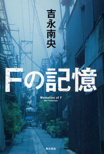 Fの記憶 吉永 南央