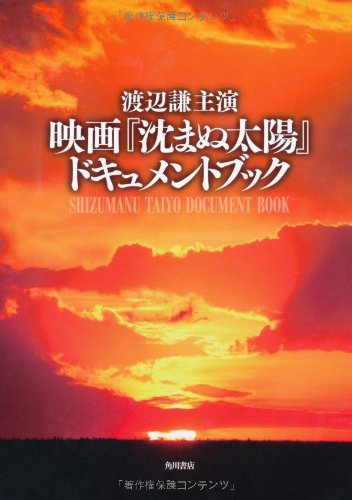 渡辺謙主演 映画『沈まぬ太陽』ドキュメントブック [Oct 16， 2009]