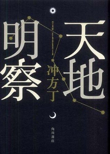 天地明察 [Dec 01， 2009] 冲方 丁