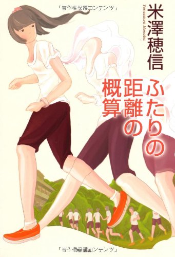 ふたりの距離の概算 [Jun 26， 2010] 米澤 穂信