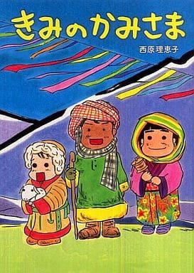 きみのかみさま [Jul 30， 2010] 西原 理恵子