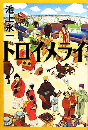 トロイメライ [Aug 18， 2010] 池上 永一