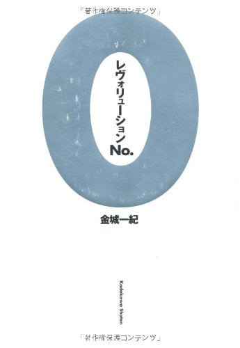 レヴォリューションＮｏ．０ [Mar 01， 2011] 金城 一紀