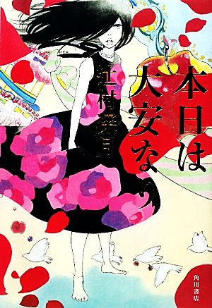本日は大安なり 辻村 深月; さやか