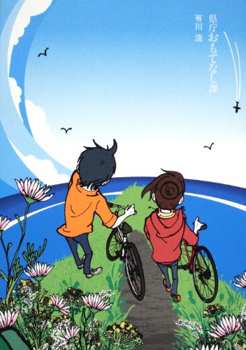 県庁おもてなし課 [Mar 29， 2011] 有川 浩
