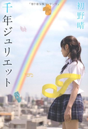 千年ジュリエット [Mar 31， 2012] 初野 晴