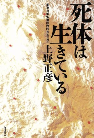 死体は生きている [Oct 01， 1990] 上野 正彦