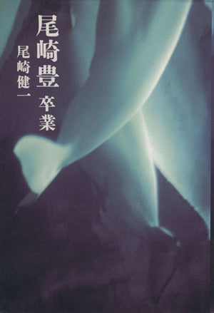 尾崎豊卒業 [Apr 01， 1993] 尾崎 健一