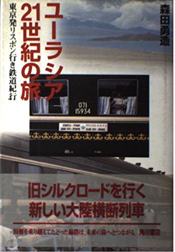 ユーラシア21世紀の旅: 東京発リスボン行き鉄道紀行 森田 勇造