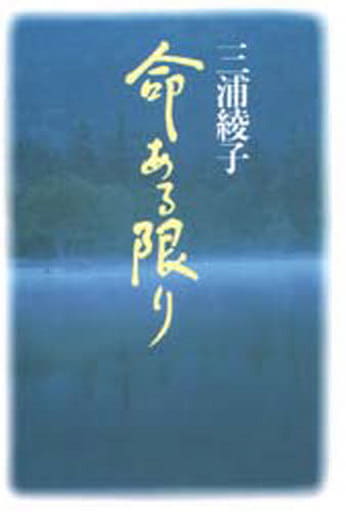 命ある限り 三浦 綾子