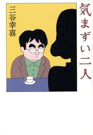 気まずい二人 [Jun 01， 1997] 三谷 幸喜